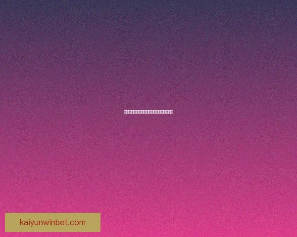 世界杯胜负预测策略提升竞猜命中率数据研判